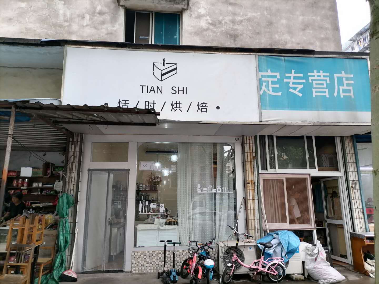 恬时烘焙（东苑小区）