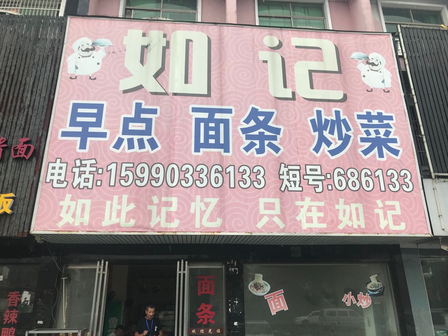 如记早点 面条 炒菜