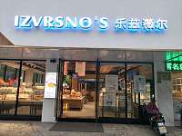 乐兹薇尔（海昌南路）
