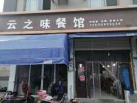 云之味餐馆（双山村）