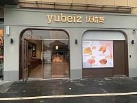 优焙芝(大桥路)