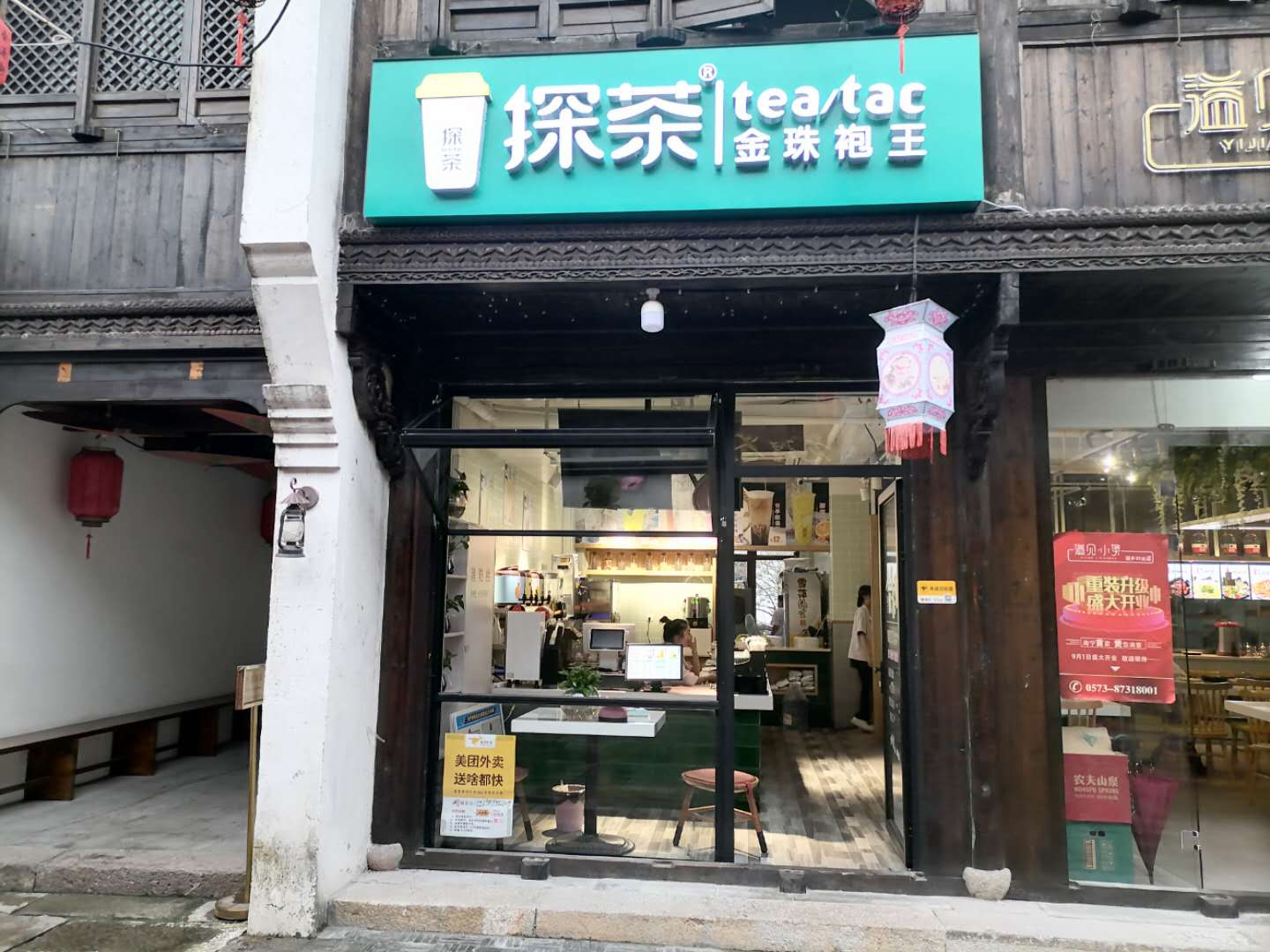 探茶（会源街）