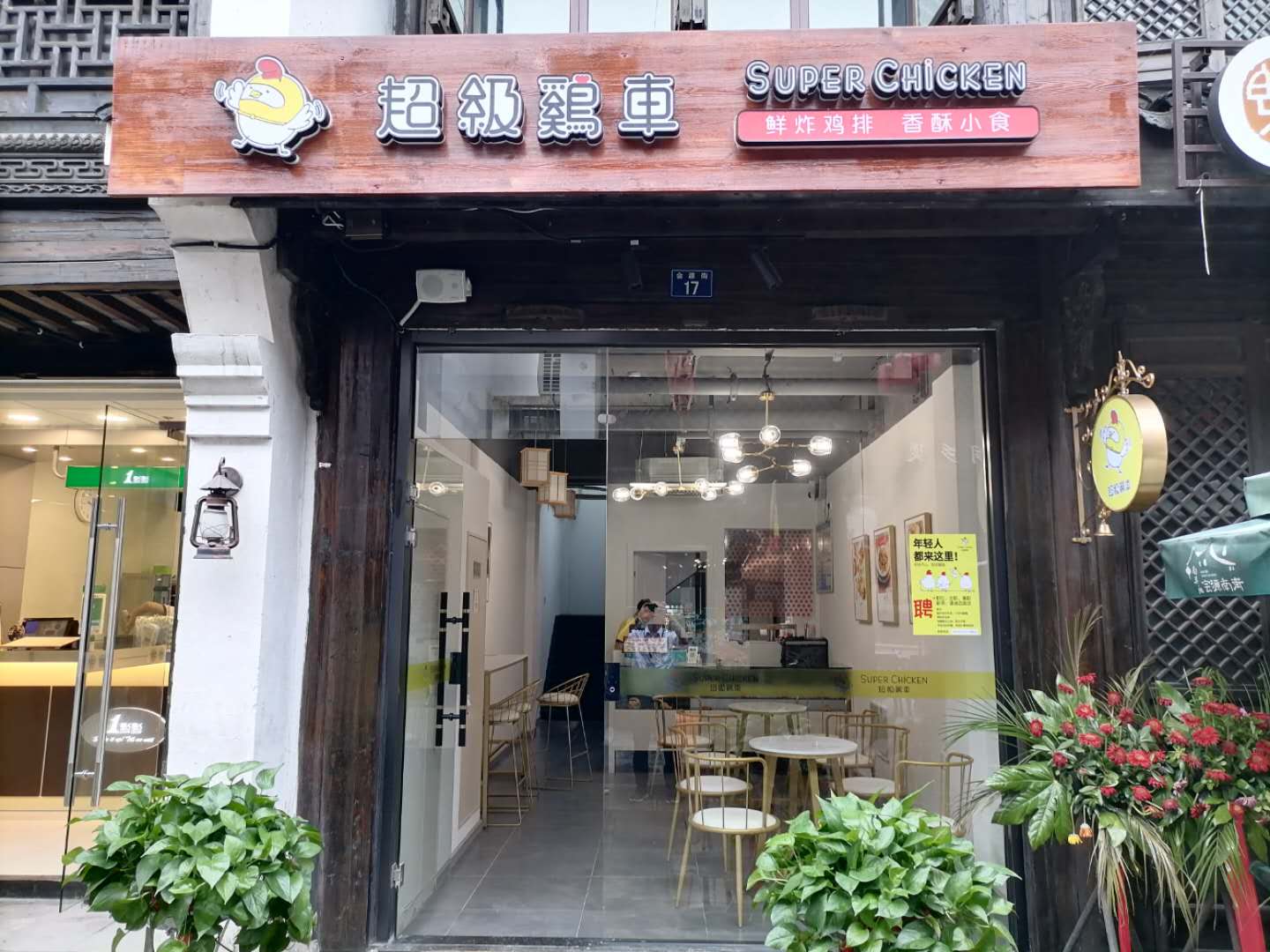 超级鸡车（会源街）