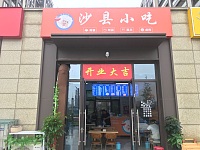 沙县小吃(锦绣路274)