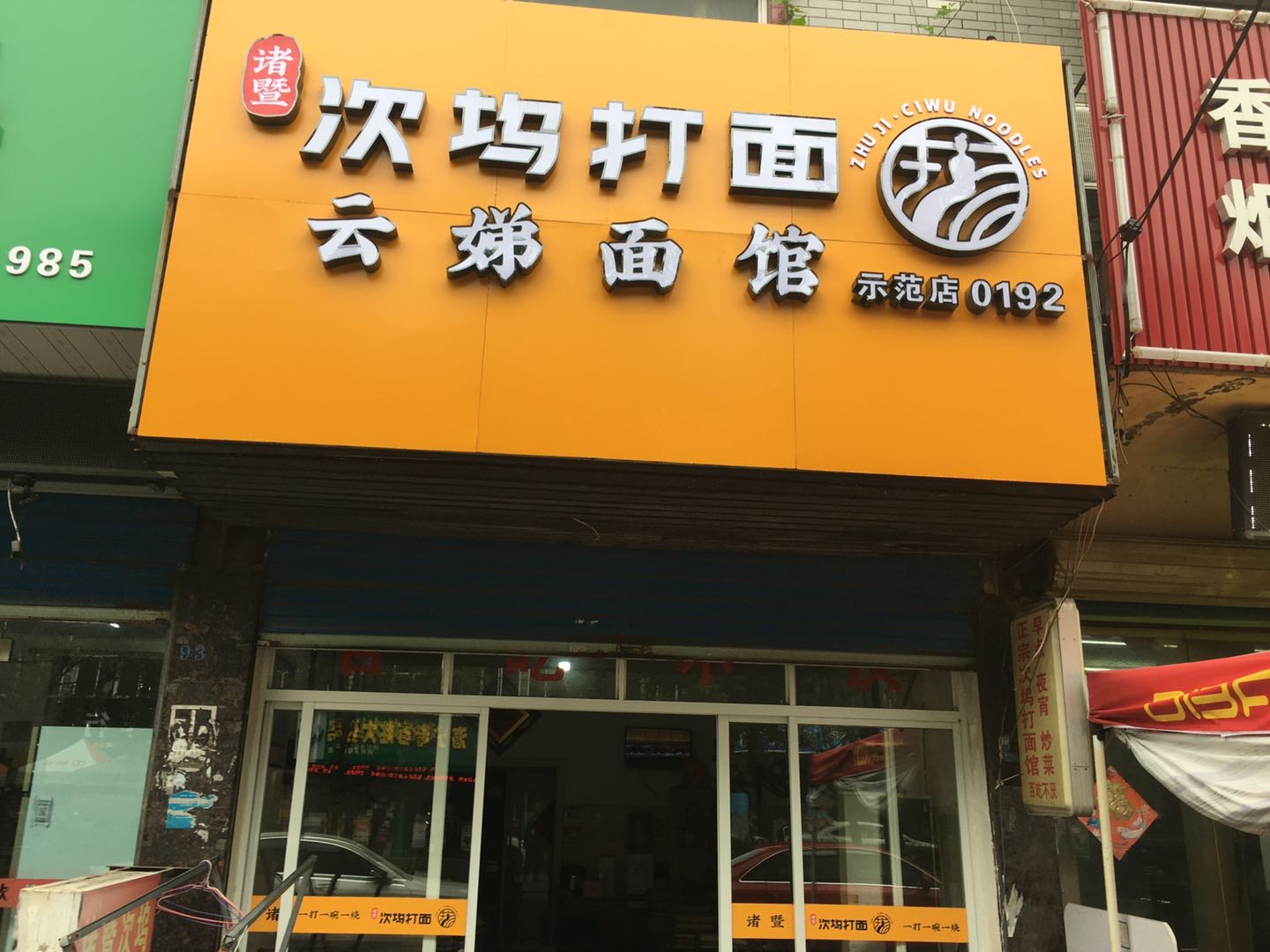 次坞打面（永福）