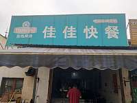 佳佳快餐（许巷村）