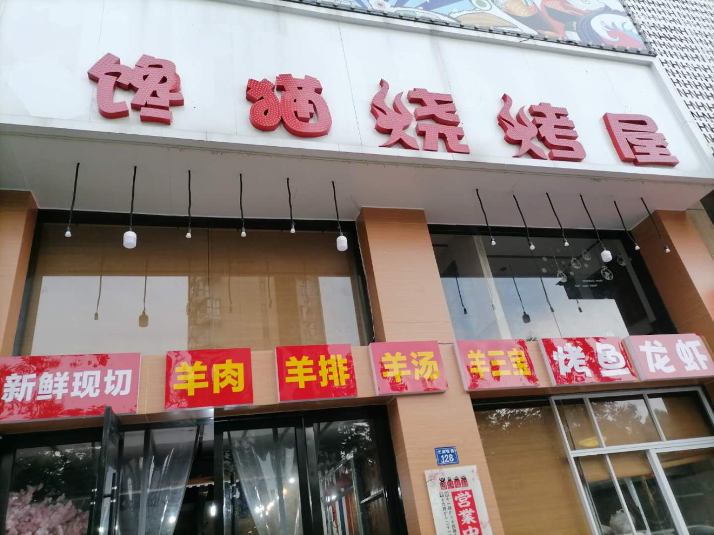 馋猫烧烤屋