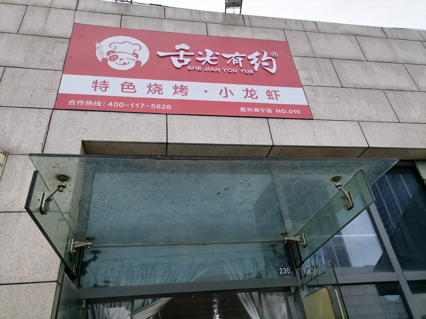 舌尖有约