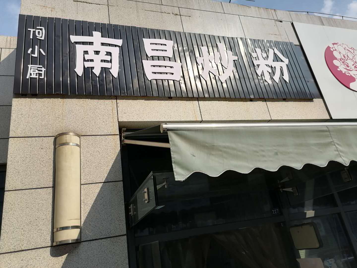 南昌炒粉（江苑路）