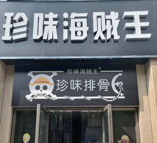 珍味海贼王（钱江东路）