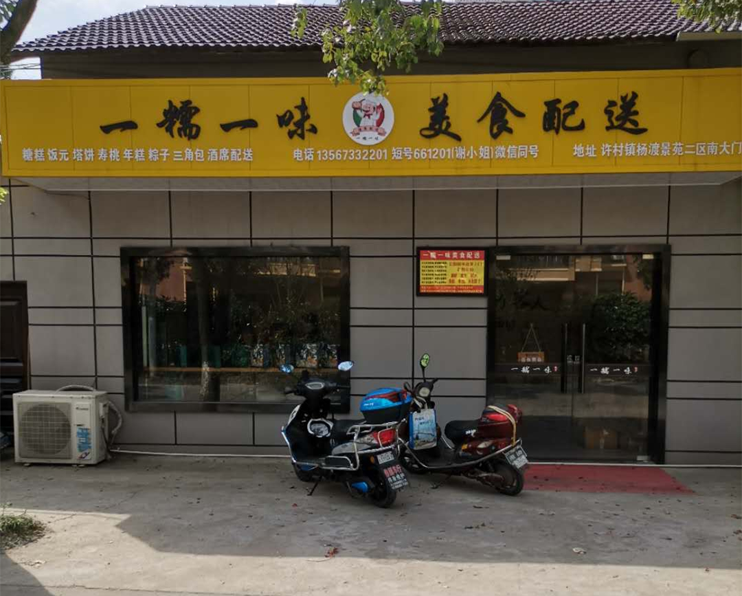 一糯一味（报国村）