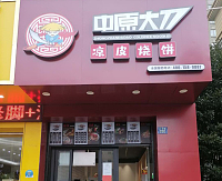 中原大刀（洛隆路）