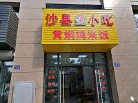 沙县小吃(文宗南路375号)