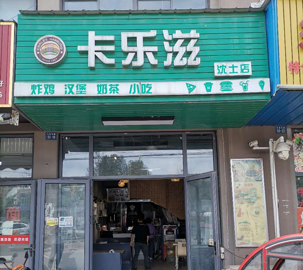 卡乐滋（沈士北路50一19）