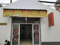 安徽土菜馆（塘桥村）