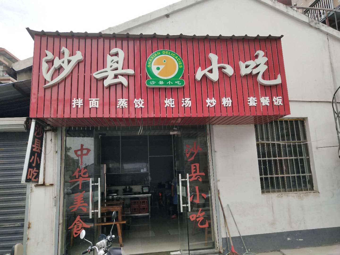 沙县小吃（塘桥永联组92号）