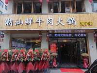 潮汕鲜牛肉火锅（洛隆路）