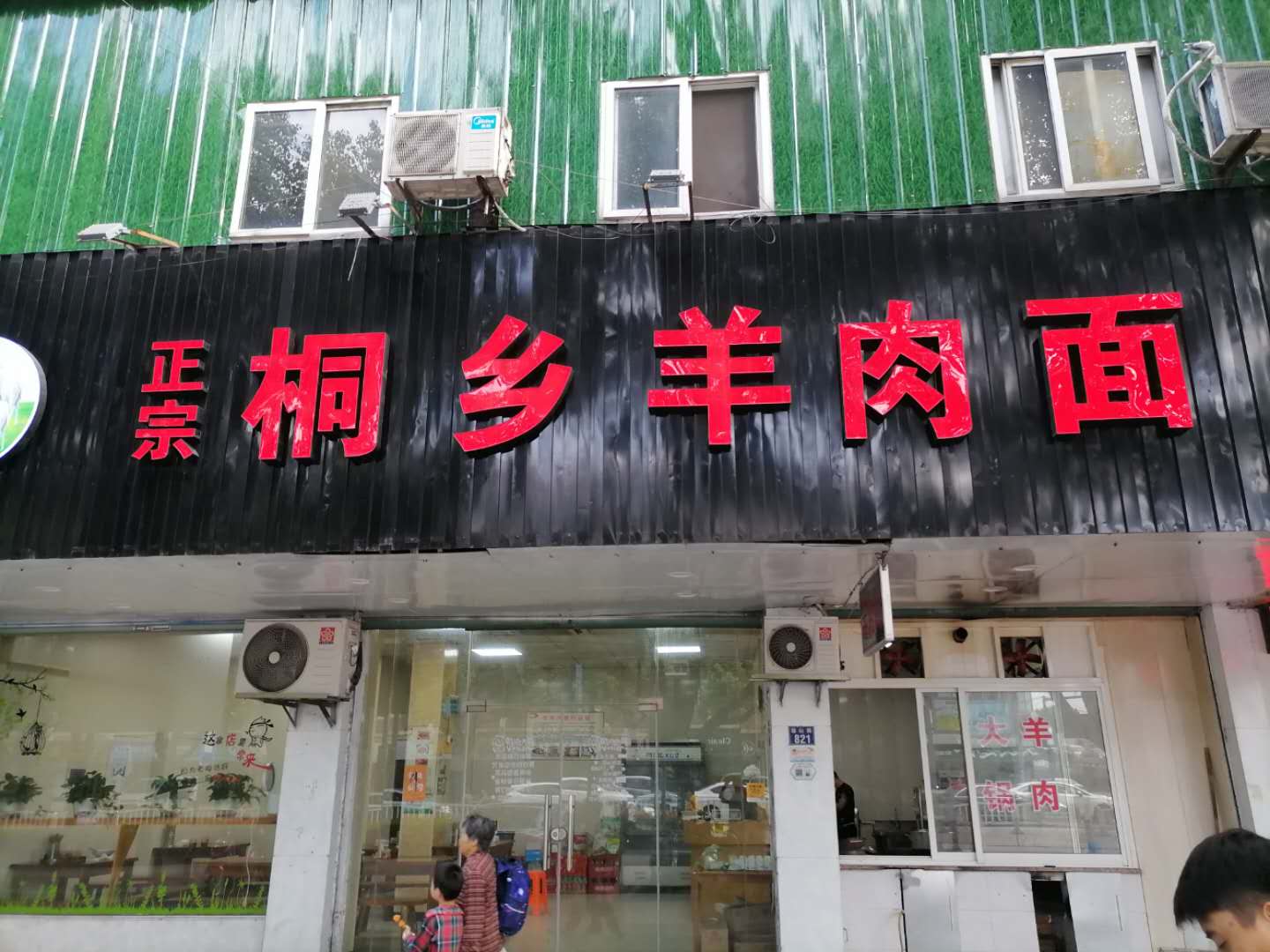 正宗桐乡羊肉面（西山路823号）
