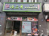 渔二哥（西山路）