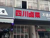 四川卤菜（镇北路）