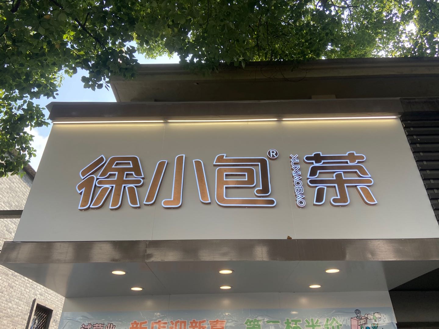 徐小包奶茶(大桥路)