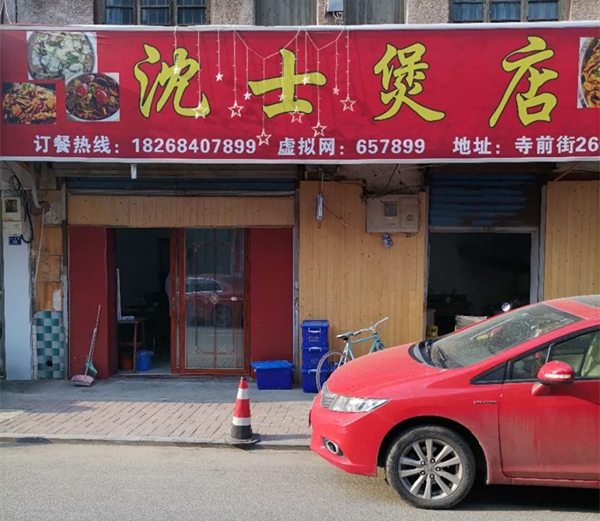 沈士煲店（沈士）