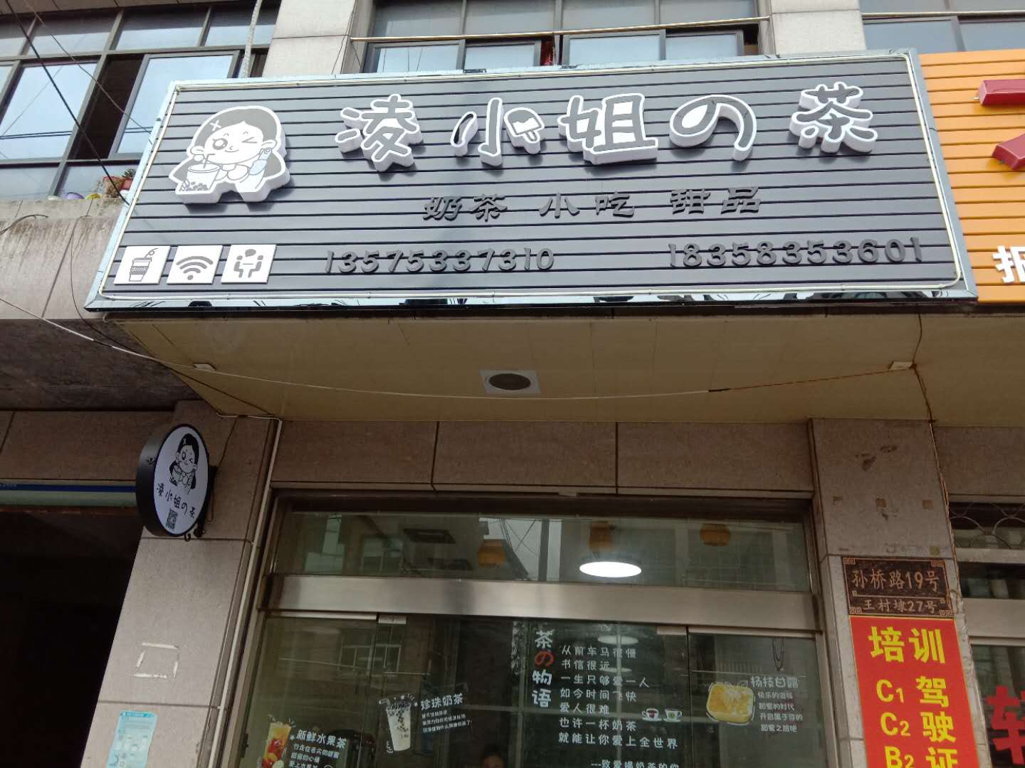 凌小姐奶茶店（孙桥村王村埭16号）