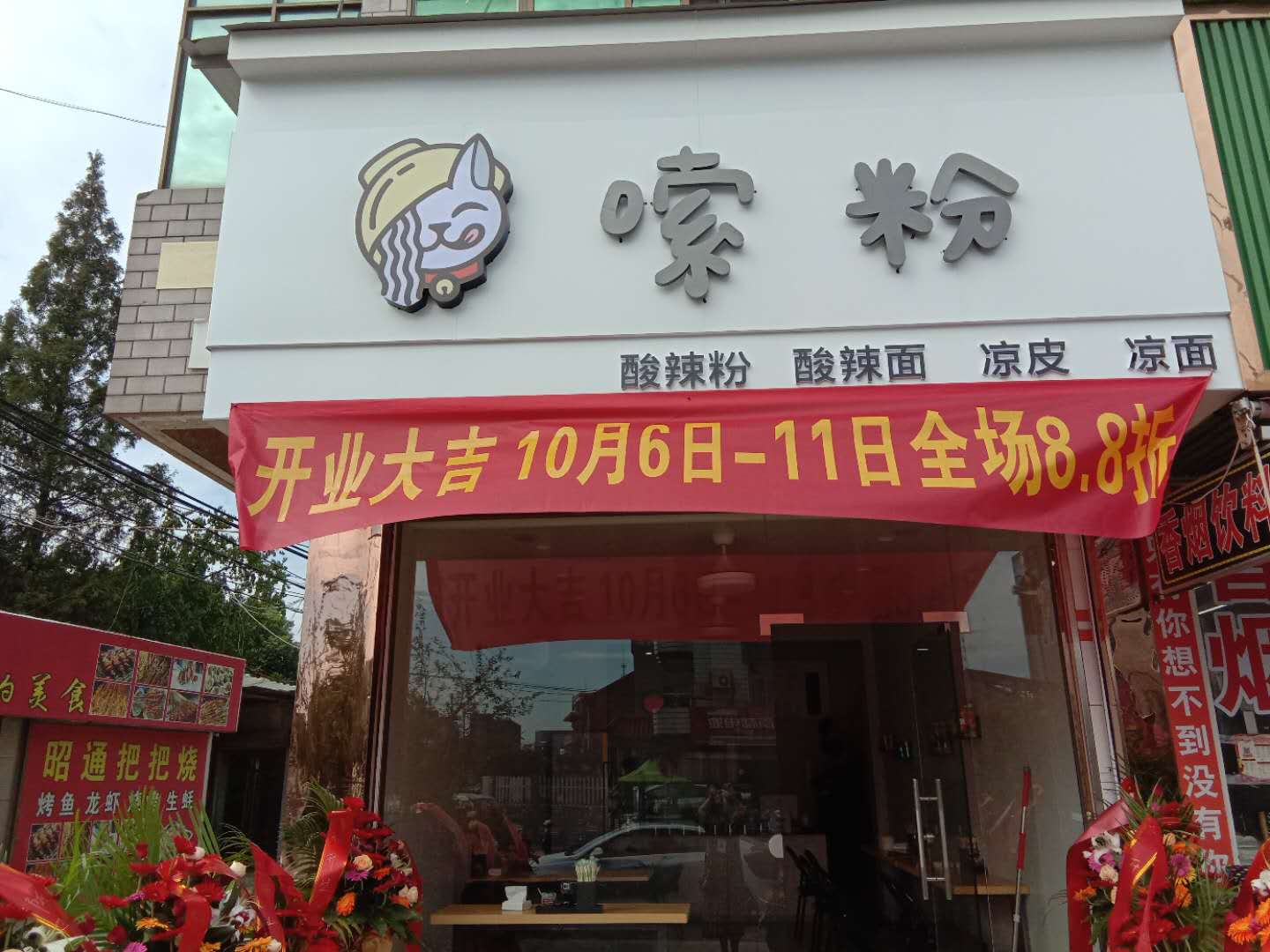 嗦粉小吃店（孙桥村）