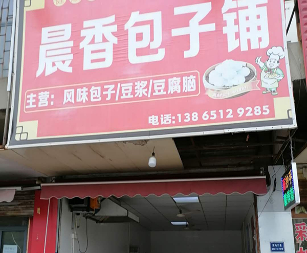 晨香包子铺（双冯二里）