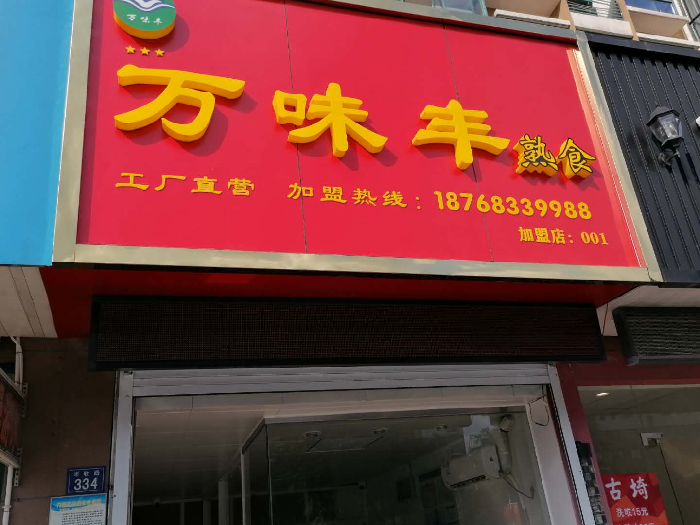 万味丰（丰收路）