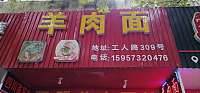 羊肉面（工人路）
