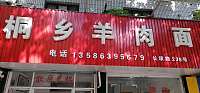 桐乡羊肉面（长埭路）