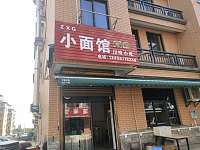 小面馆（胜利村）