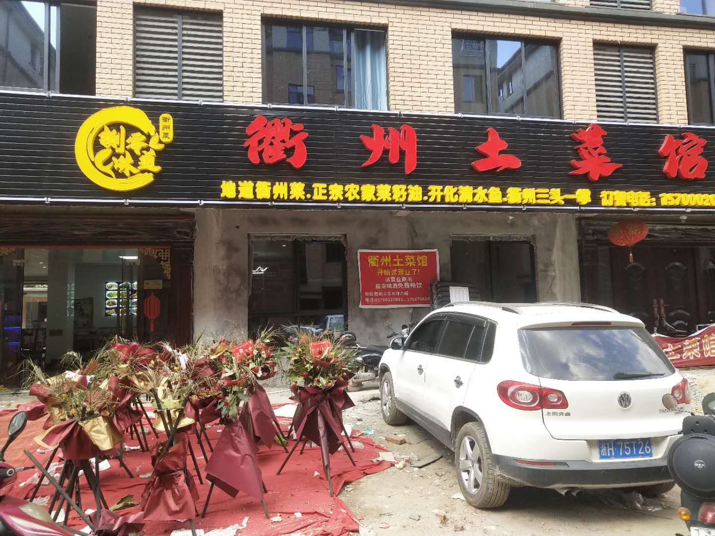 衢州土菜馆（东湖家苑）