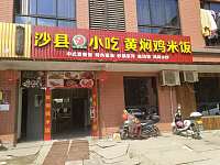 黄焖鸡米饭（胜利村联合家苑）