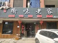 衢味老家（胜利村联合家苑）