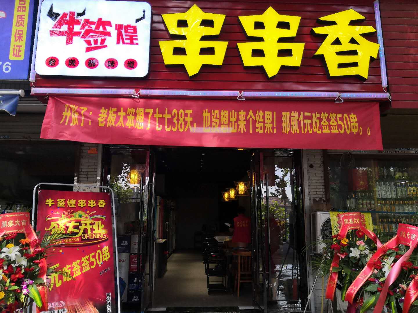 牛签煌串串香（翁埠村）