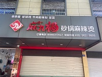 麻九福(砂锅麻辣烫)