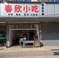 春欣小吃（文胜北路）