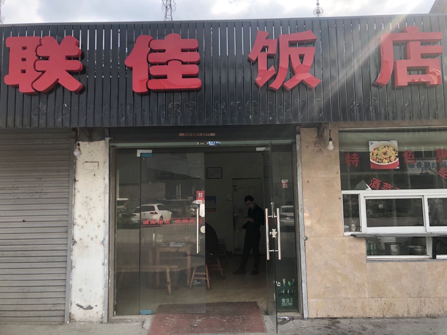 联佳饭店（联合街）