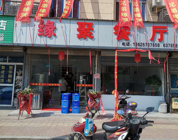 缘聚餐厅（沈士）
