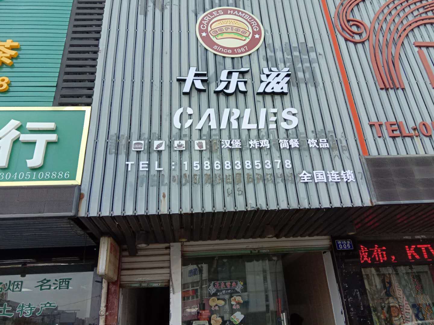 卡乐滋（市场路6号南面间）