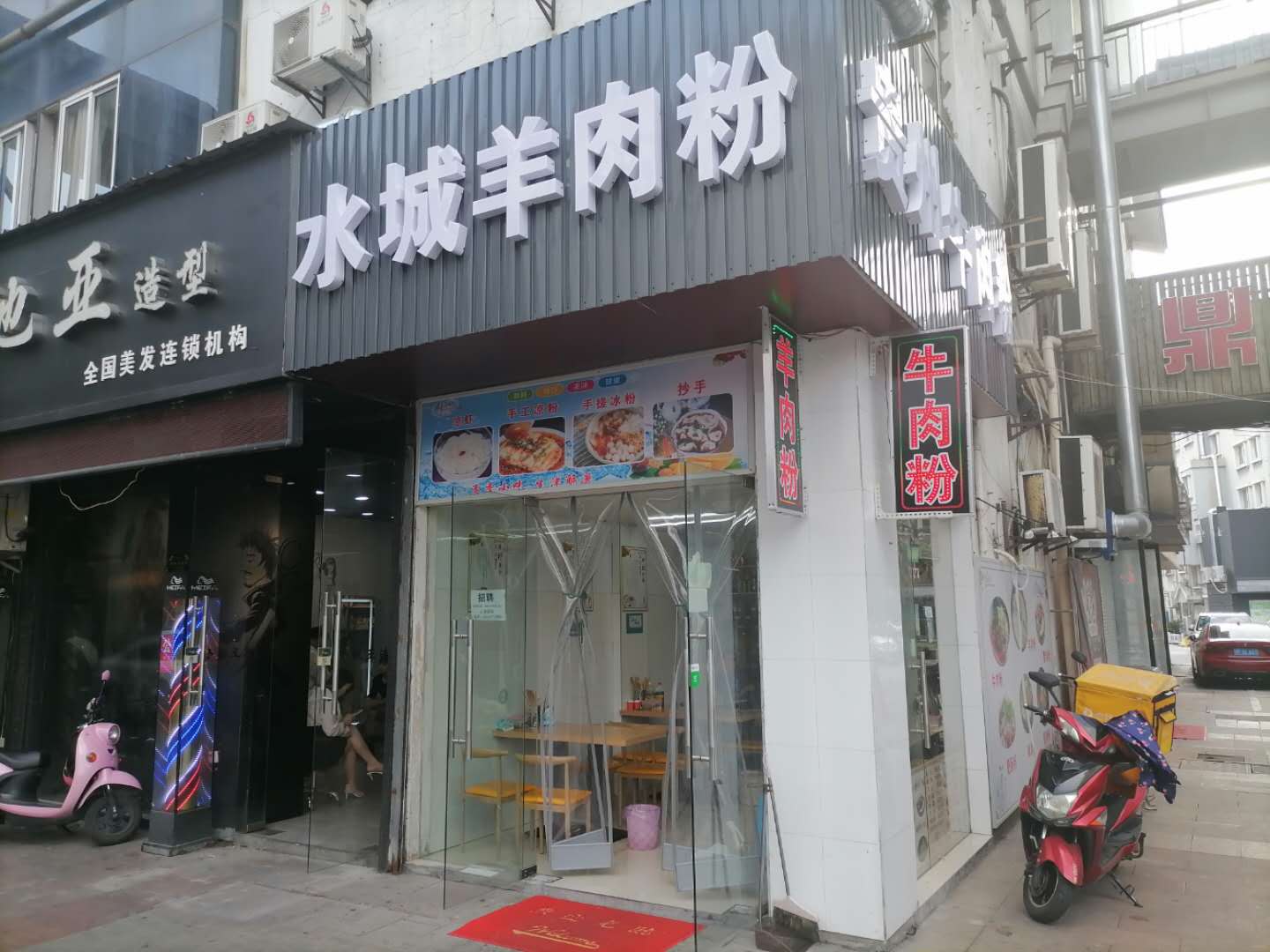 水城羊肉粉（紫阳路）