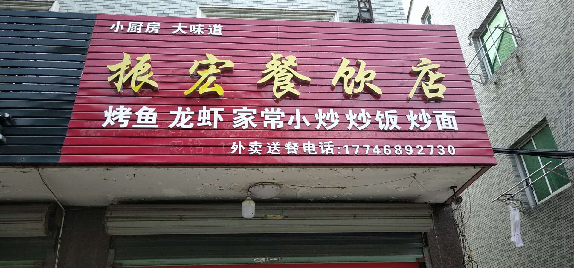 振宏餐饮店（永福村市场路33号）