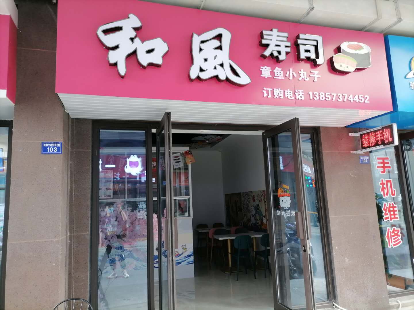 和风寿司（红旗大道）