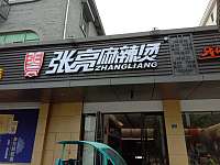 张亮麻辣烫（镇中路19号）