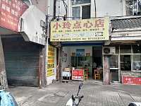 小玲点心店（河东路）