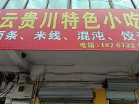 云贵川特色小吃（大桥路35号北面第一间）