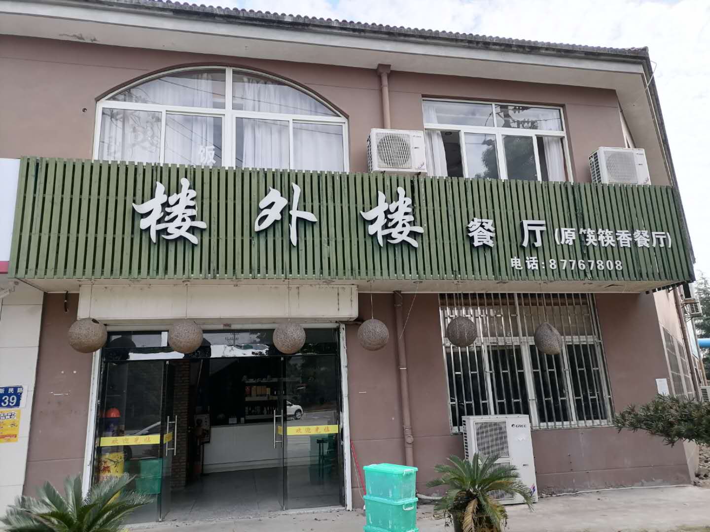 楼外楼餐厅（马桥街道新民路）