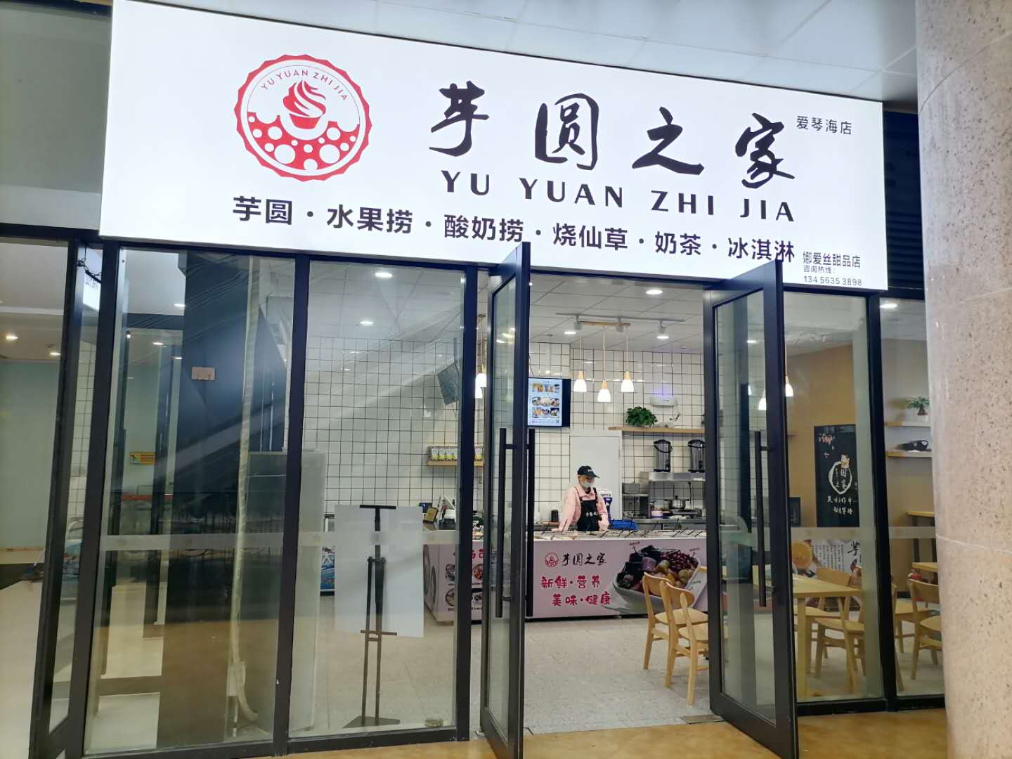芋圆之家（人民广场）